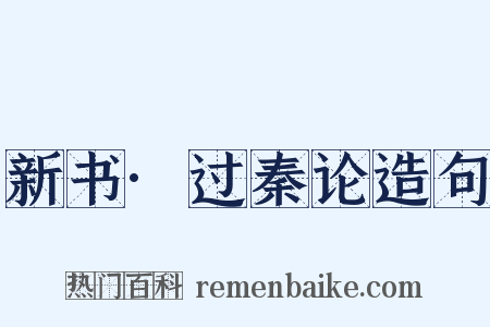 新书·过秦论造句是什么意思的图片